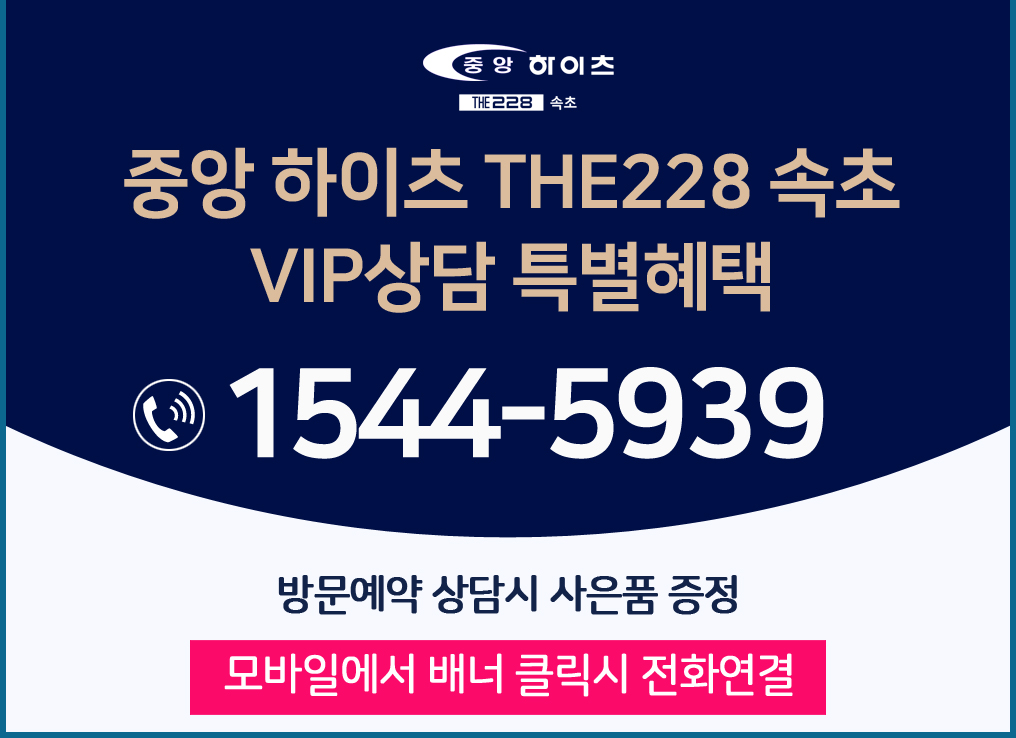 속초중앙하이츠THE228VIP 상담 특별혜택 안내. 상담 번호 1544-5939. 방문 예약 상담 시 사은품 증정. 모바일에서 배너 클릭 시 전화연결 가능.